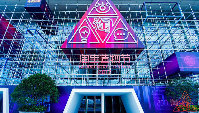 【图集】“淘宝造物节”开幕  108家神店来袭