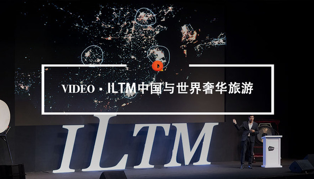 Quality Video | 举办了十一届的 ILTM Asia 告诉你，近五百家奢华旅游品牌将如何与中国市场搭建桥梁？