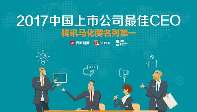 2017中国上市公司最佳CEO榜单发布 腾讯马化腾名列第一