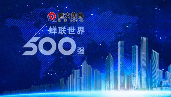 恒大排名狂飙158位 这家中国企业如何成为世界500强“黑马”？
