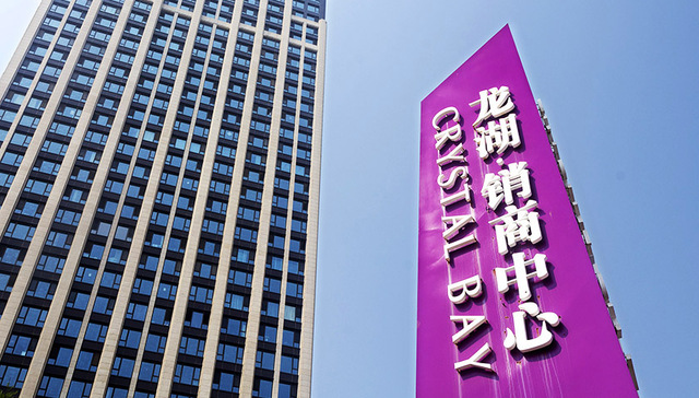 业绩数据那么好 但龙湖对下半年市场判断依旧谨慎