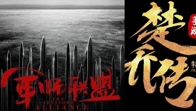 楚乔传,手游,开服,IP,阴阳师,军师联盟,盗墓笔记,花千骨,幻城,转载