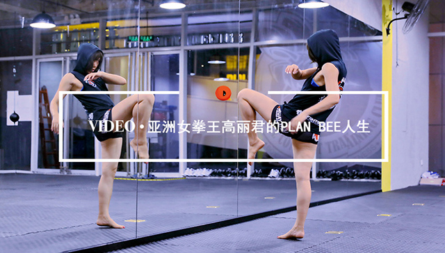 UFC,亚洲女拳王,格斗