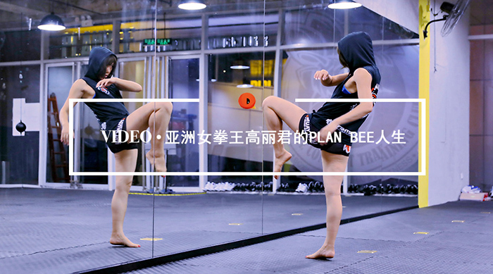 UFC,亚洲女拳王,格斗