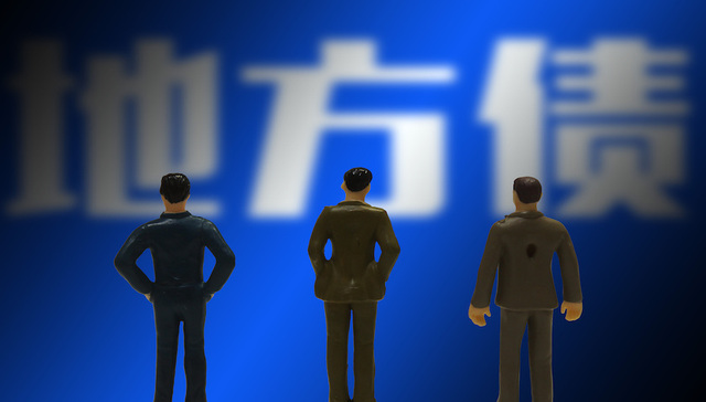 地方债整改大限已至：部分承诺函撤回仍存困难