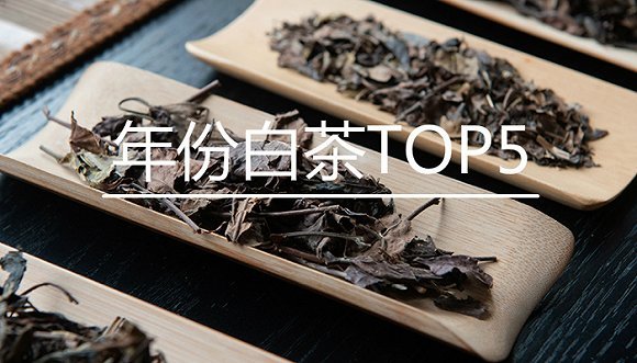 年份白茶