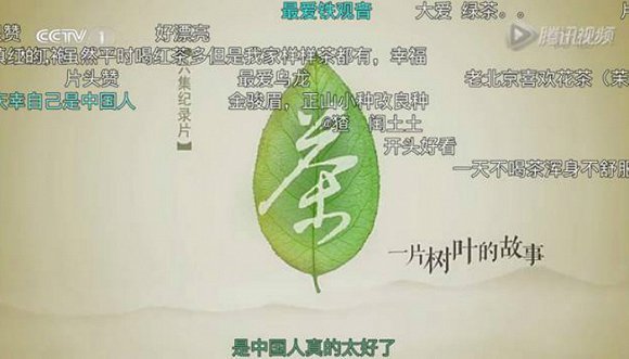 年轻人是怎么理解茶的？看看茶叶纪录片上的'弹幕'便知一二