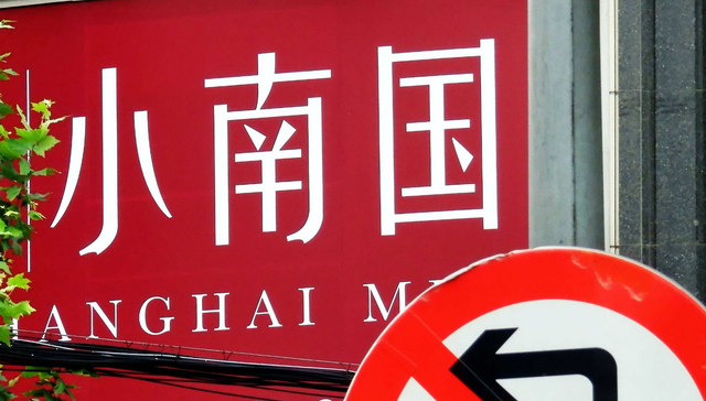 小南国集团改名国际天食   要变成多品牌餐饮运营商