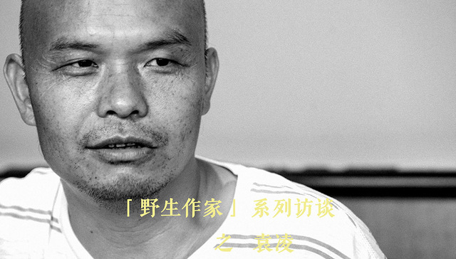 【“野生作家”系列】袁凌：我没有一边书写苦难 一边遛着狗住豪宅