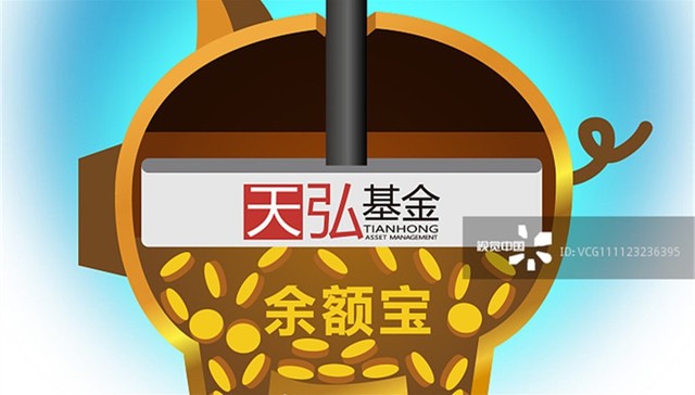 余额宝,天弘基金,蚂蚁金服