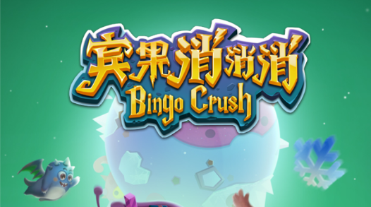 宾果消消消与开心消消乐，相继IPO：消除游戏能撑起A股吗？