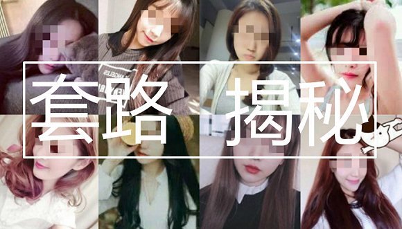 真实案例揭露美女微信卖茶套路