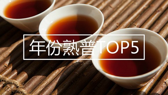 年份熟普