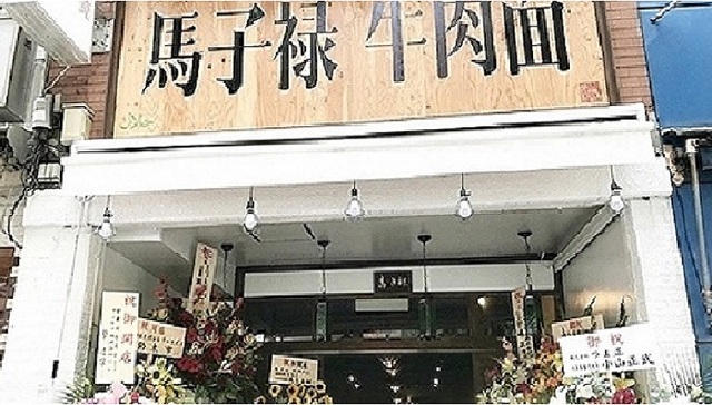 老字号马子禄兰州拉面开到日本去了