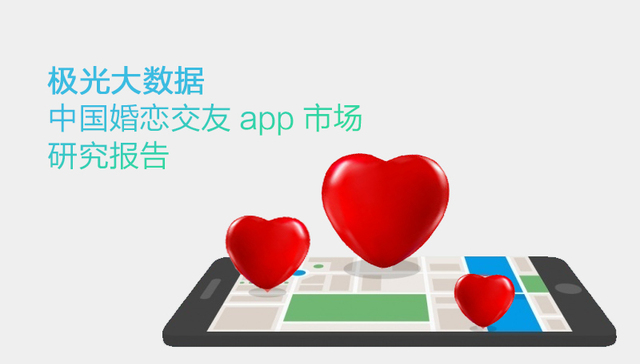 极光大数据：中国婚恋交友APP研究报告