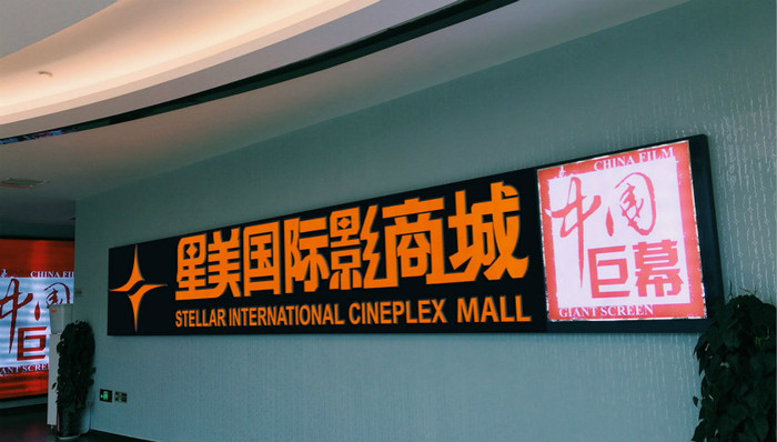 星美“绑定”50个中国巨幕影厅 高端影厅缘何让院线趋之若鹭？