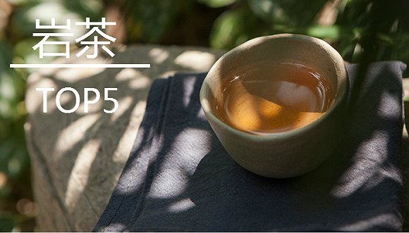 岩茶