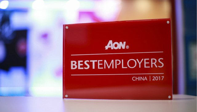 怡安翰威特2017中国最佳雇主榜单揭晓 本土全球化、创新和新生代领导力是企业关注重点