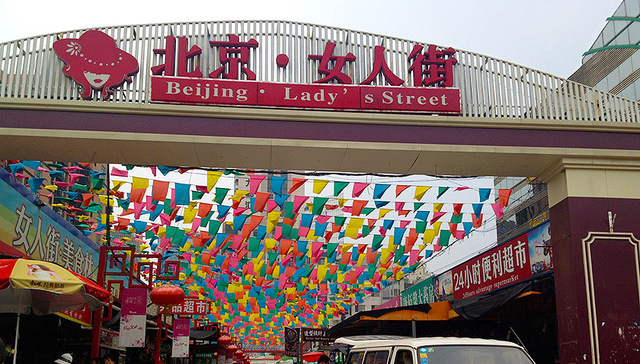 北京女人街9月底正式闭市