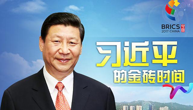 习近平出席金砖厦门会晤系列活动纪实