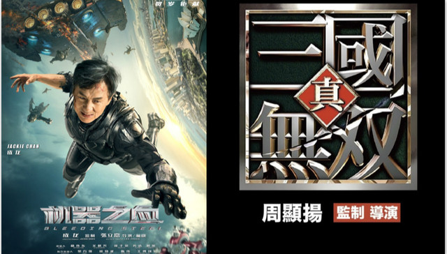 影讯 | 成龙《机器之血》定档12.22   游戏改编电影《真三国无双》王凯出演曹操