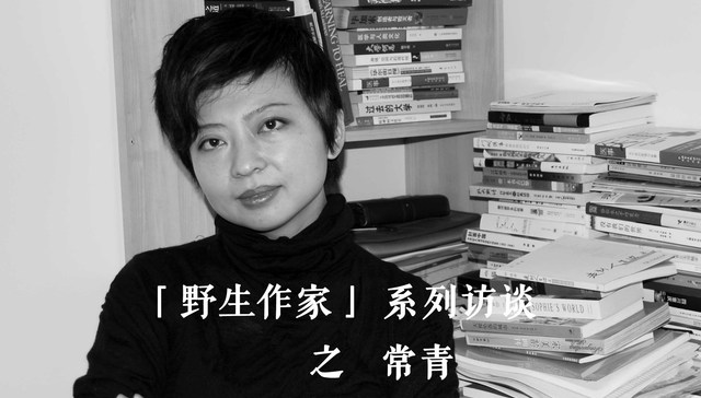 【“野生作家”系列】常青：文学需要考验 一人分饰两角对我来说是最好的