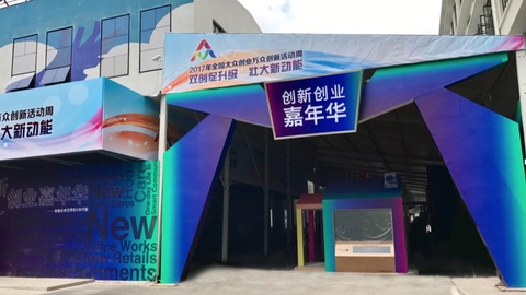 双创活动周今日开启 上海主会场创新不断