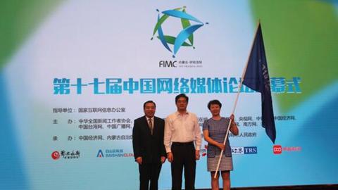 第十七届中国网络媒体论坛圆满落幕 中国台湾网接旗