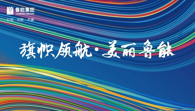 致美好生活的向往 鲁能构建滨海国际休闲生活方式