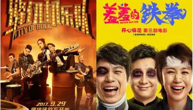 缝纫机乐队,三俗,喜剧风格,羞羞的铁拳,国庆,主场,煎饼侠,夏洛特烦恼,档期,大鹏