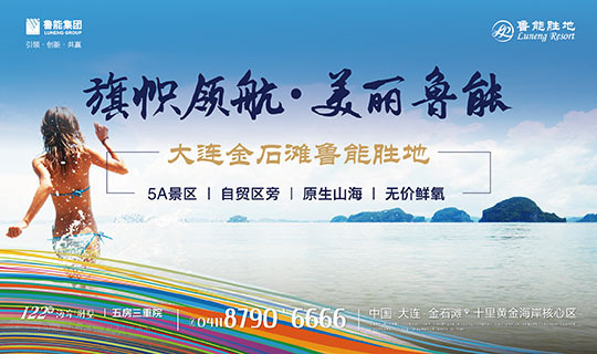 旗帜领航 美丽鲁能|大连金石滩鲁能胜地9月20日绽放北京