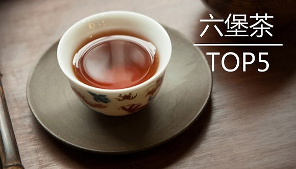 六堡茶