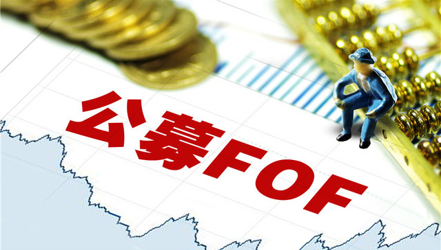 五只公募FOF首发或上演“闪电战” 你会选择买哪只