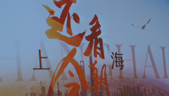 《还看今朝 ·上海》：全景呈现一个有“温度”的上海