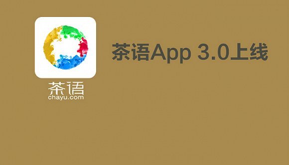 茶语App3.0上线，5大优化亮点，试饮、视频等都来了！
