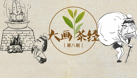 茶圣陆羽说：茶不能乱蒸！丨连载漫画《大画茶经⑧》
