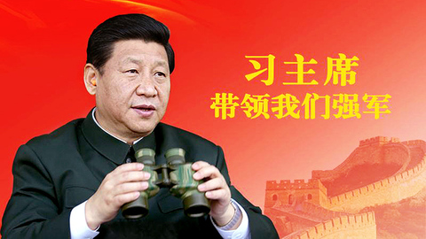 习近平叮嘱军队 这件事要只争朝夕