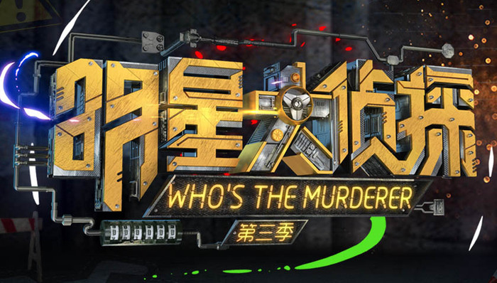 《大侦探》《情报局》等综艺或下架或延期 接下来还有哪些？