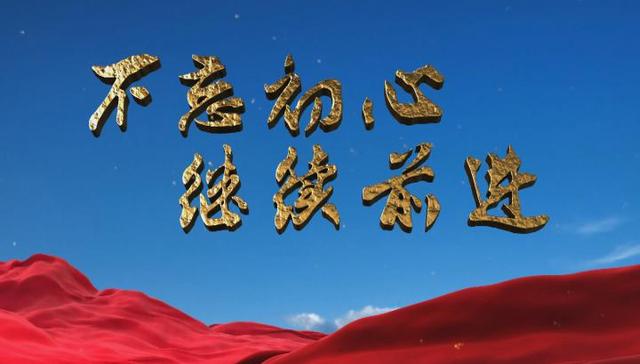 不忘初心,继续前进,中华民族,社会主义,最大公约数,推进文化,传承和发展,核心价值观,总书记,中华文