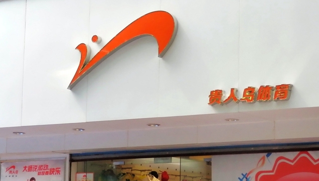 四面出击 但贵人鸟的多元化转型前景难言乐观