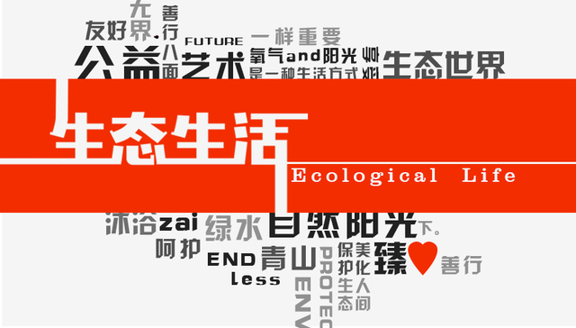 生态生活