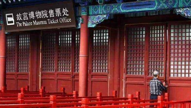 故宫博物院门口的售票处取消 从此就是网络售票了
