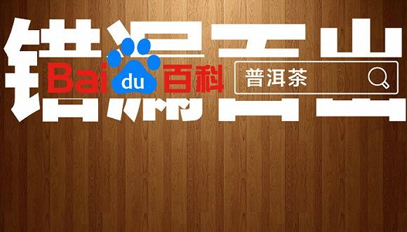 普洱茶,百度百科