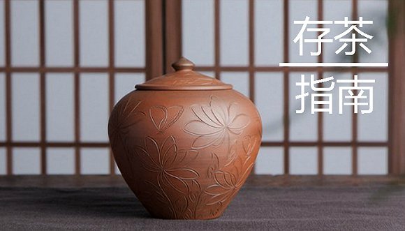 家庭存茶指南：不同城市的人该怎样存茶?