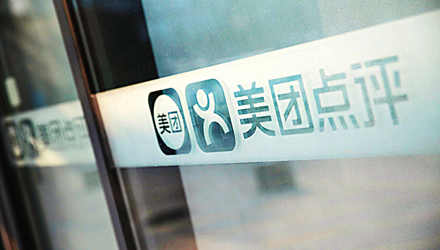 美团点评完成新一轮40亿美元融资 估值达300亿美元