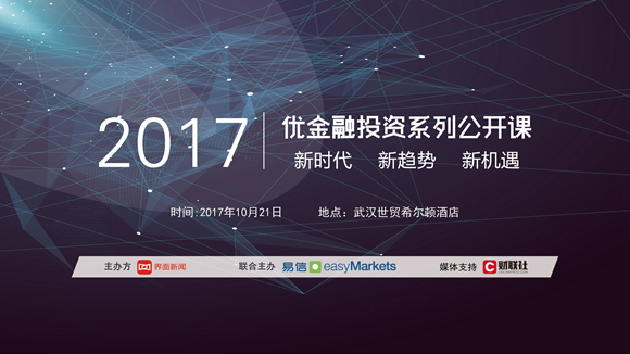 2017年优金融投资系列公开课即将火爆开启
