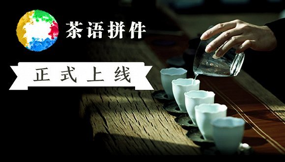 茶语拼件携11款狠货上线：从此好茶拆着买！