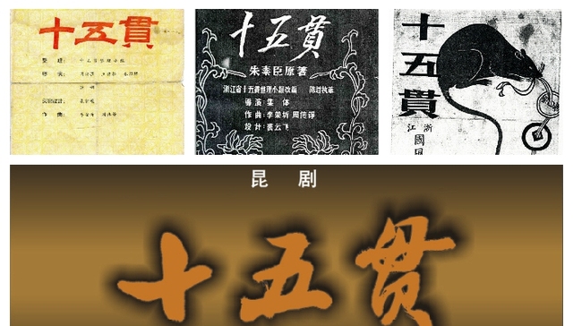 “一出戏救活了一个剧种” 浙江昆剧团《十五贯》将首次亮相上海