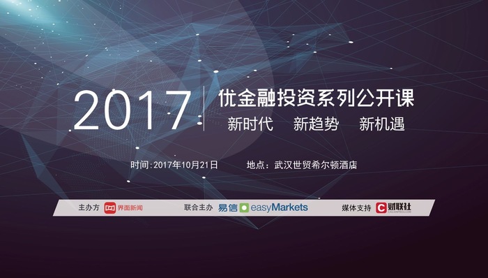 2017年界面优金融投资系列沙龙武汉站圆满落幕