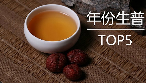 年份生普